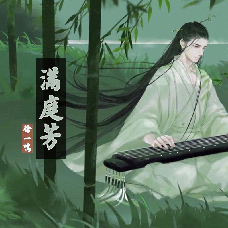 满庭芳（打铁版）封面