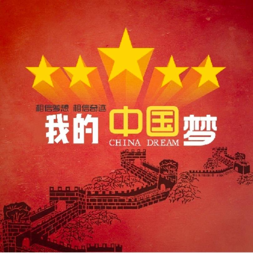 中国梦我的梦 伴奏封面