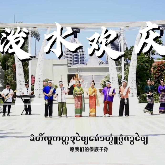 泼水欢庆完整版封面