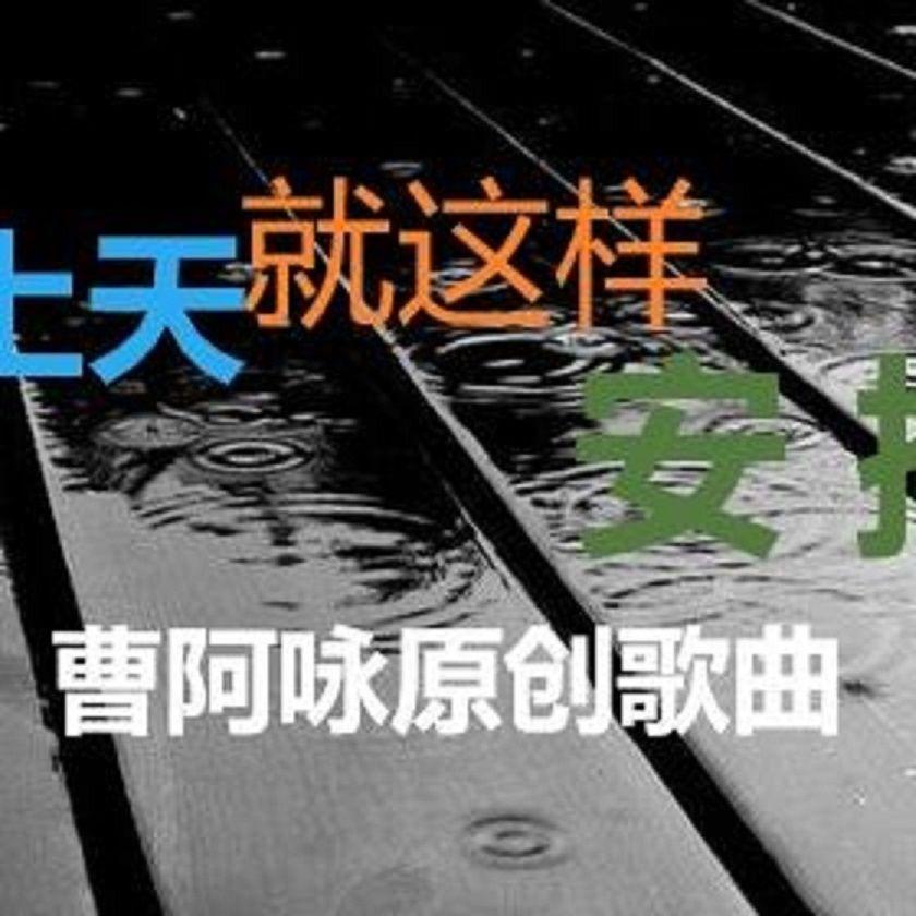 上天就这样安排 新版 伴奏封面