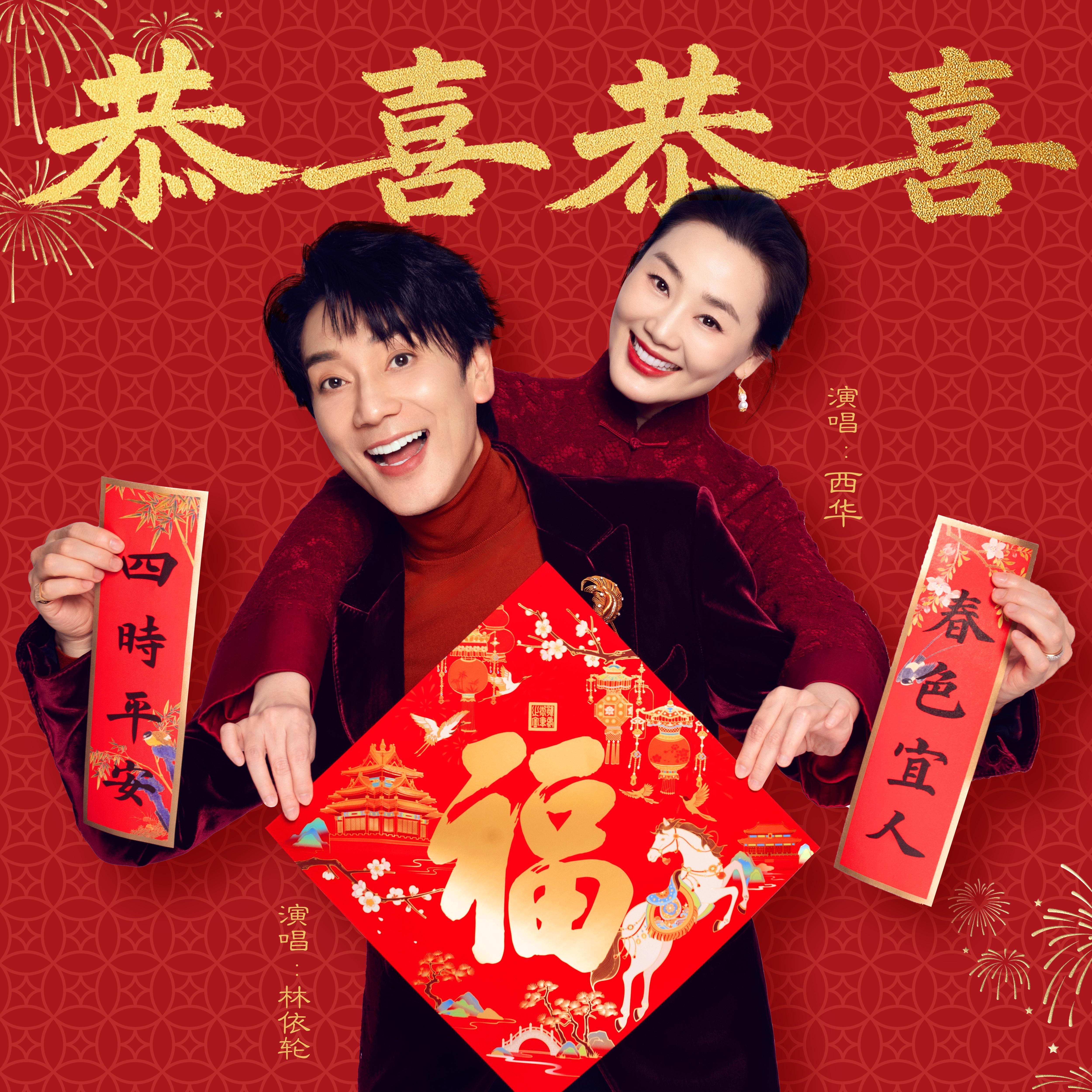 恭喜恭喜