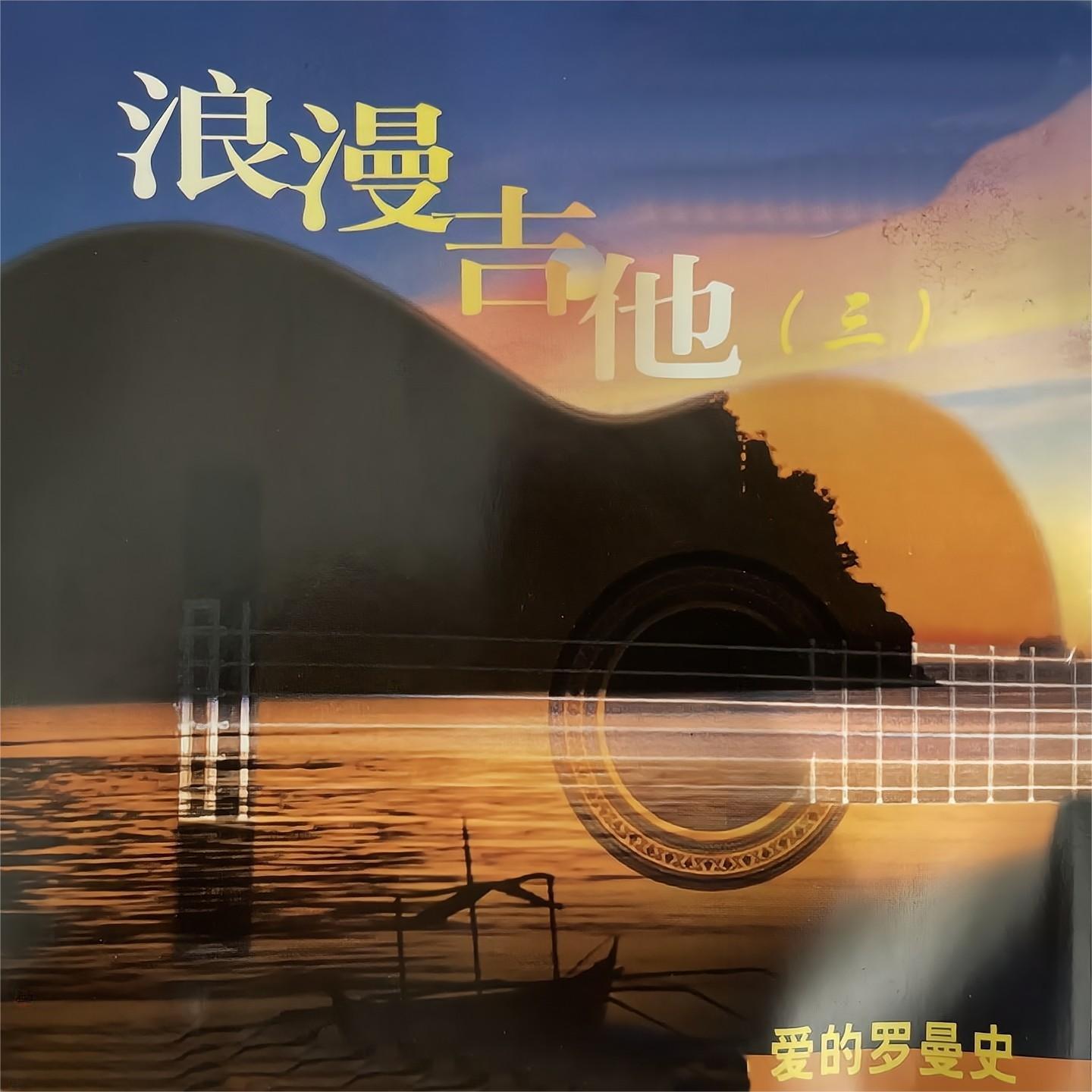 爱的罗曼史 - 白天鹅乐团封面