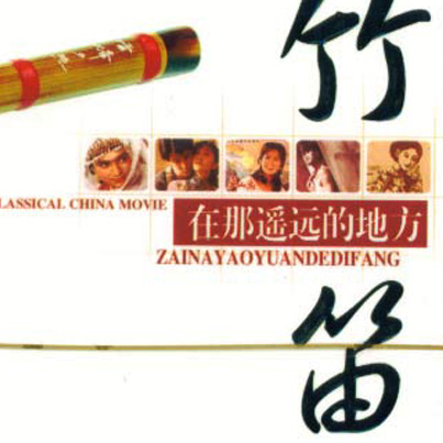 好人一生平安_群星_竹笛 | 在线播放_好人一生平安歌词_好人一生平安下载 | 网易云音乐