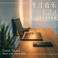 专注音乐BGM‧工作阅读时刻