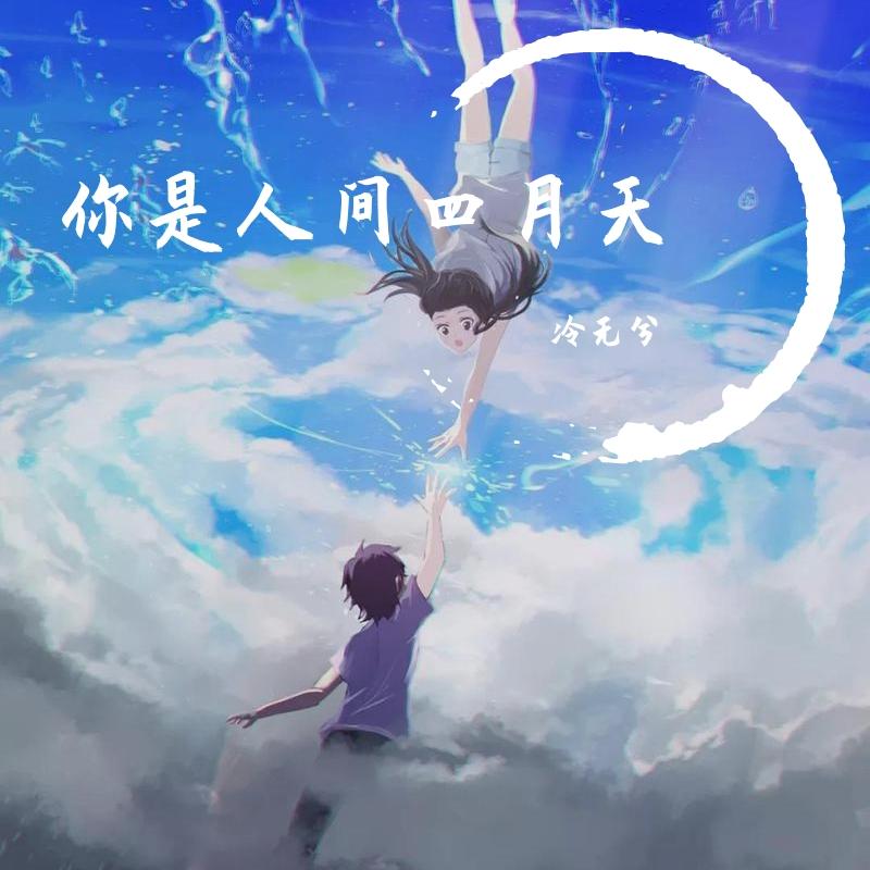 你是人间的四月天封面
