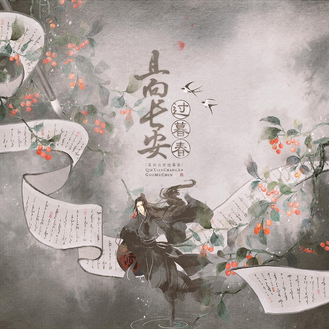 且向长安过暮春（伴奏）封面