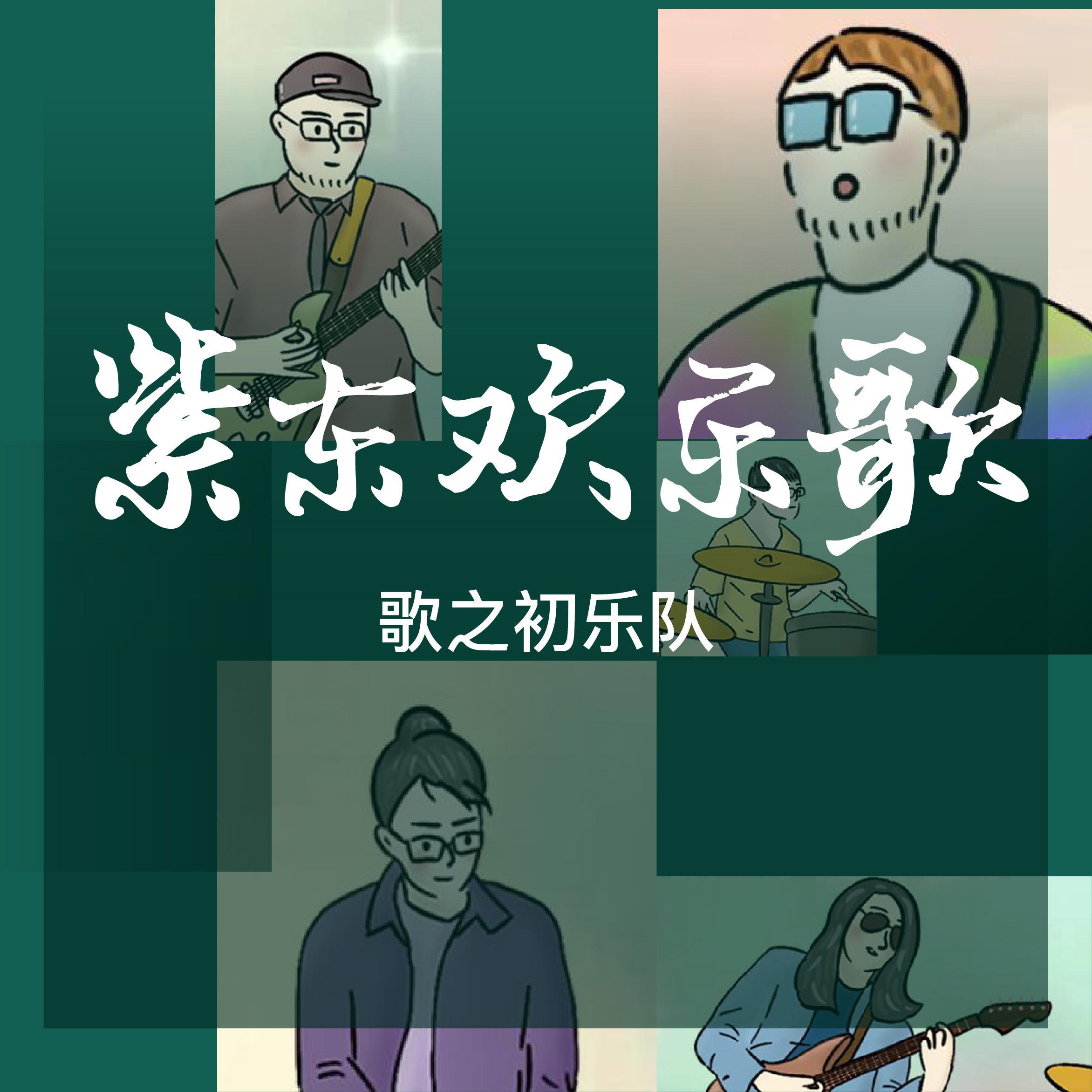《紫东欢乐歌》_歌之初乐队_紫东欢乐歌 | 在线播放_《紫东欢乐歌》歌词_《紫东欢乐歌》下载 | 网易云音乐