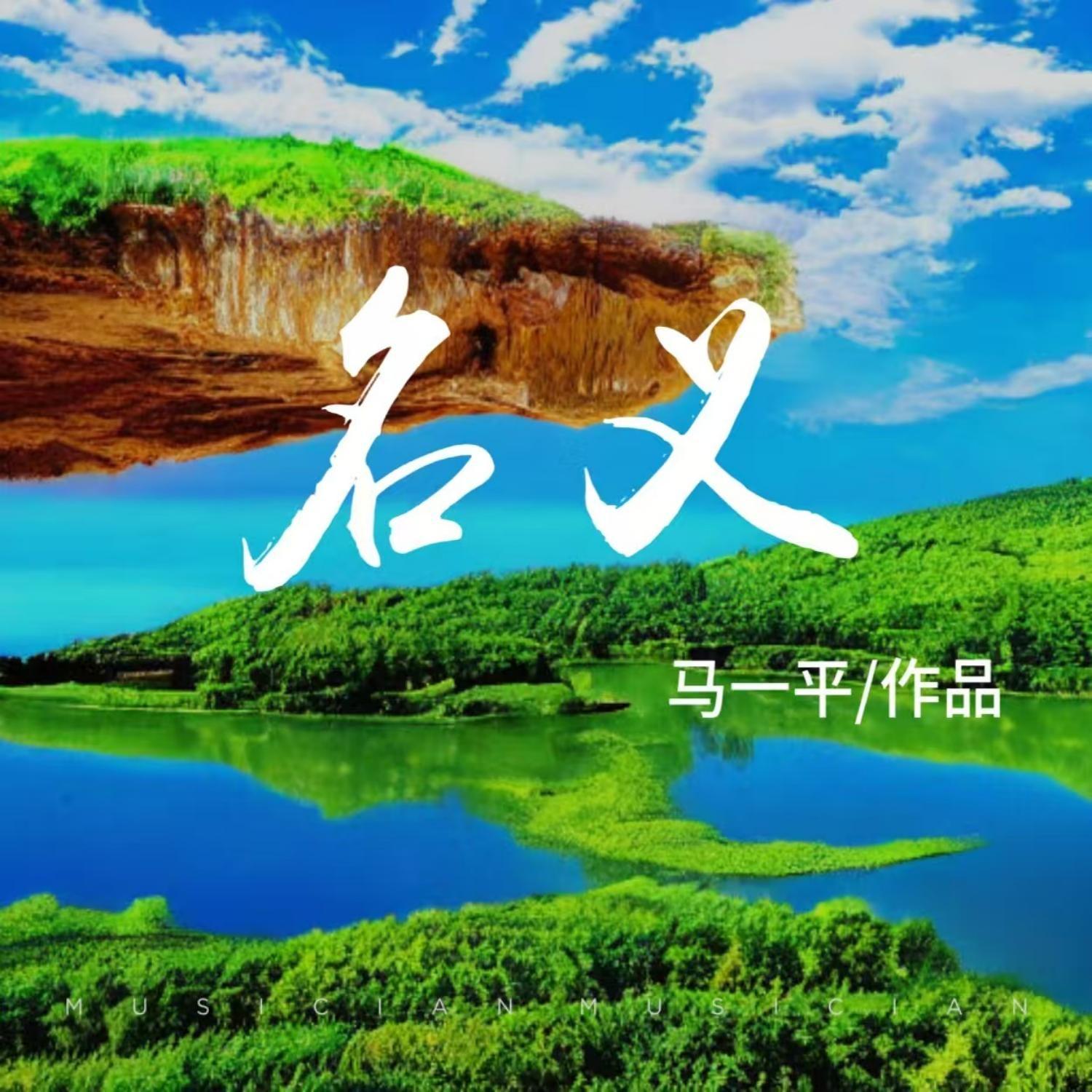 名义封面