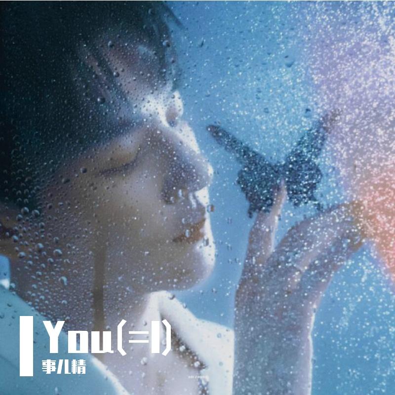 You(=I) - 事儿精封面