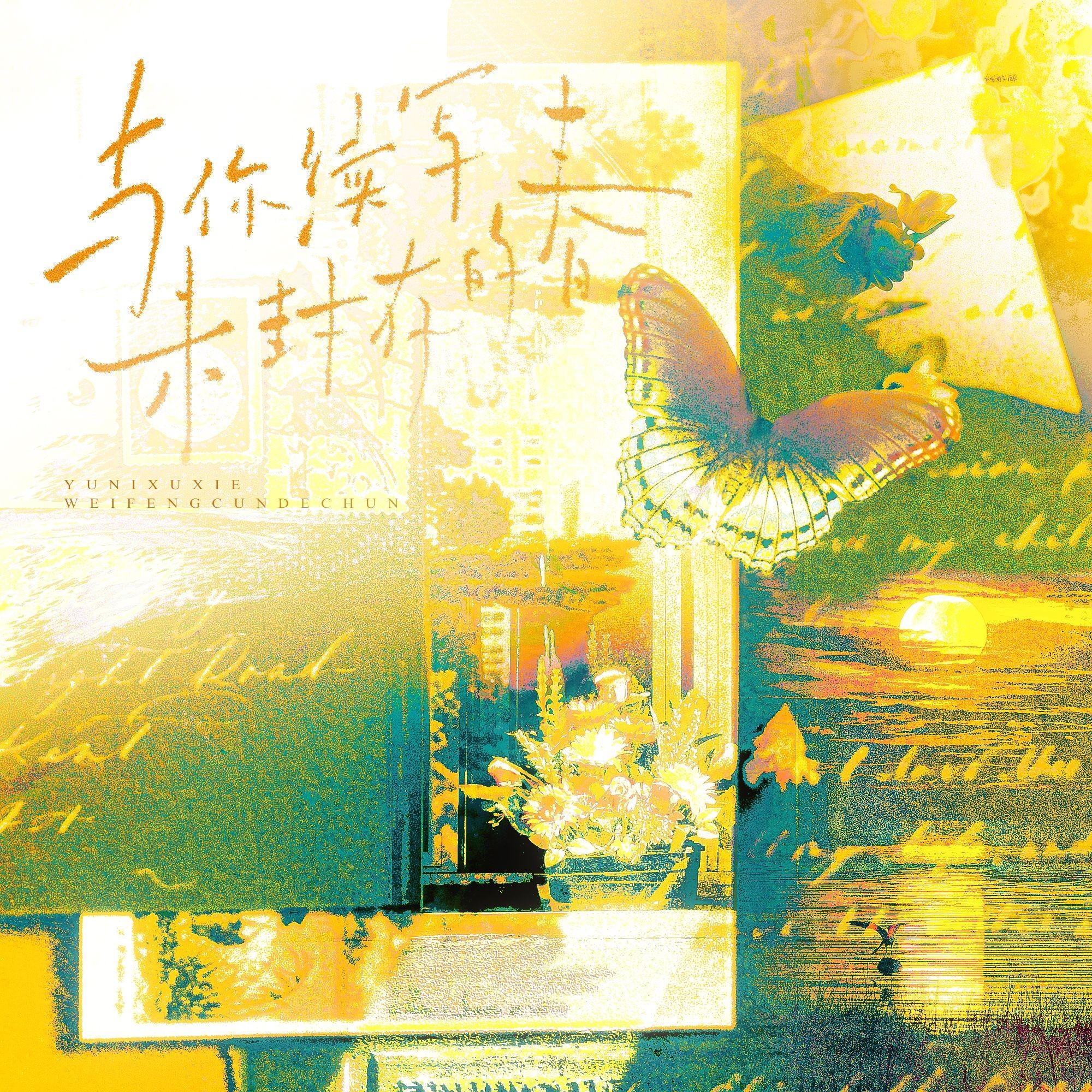 与你续写未封存的春——母亲节的信件