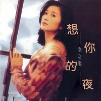 想你的夜