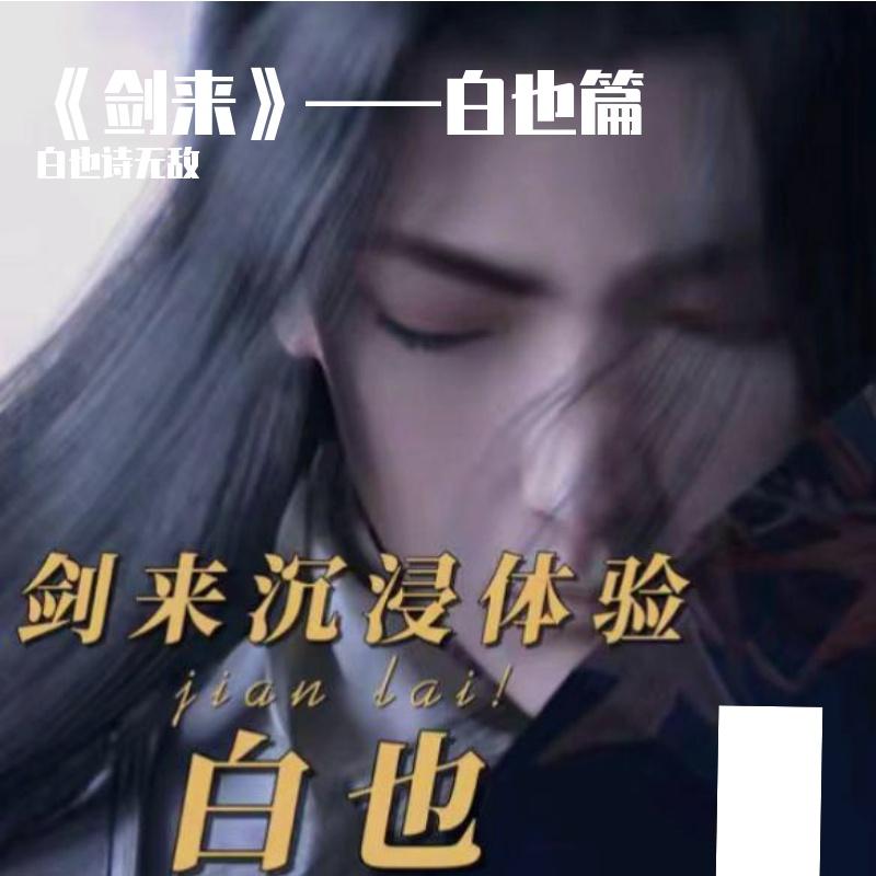 《剑来》——白也
