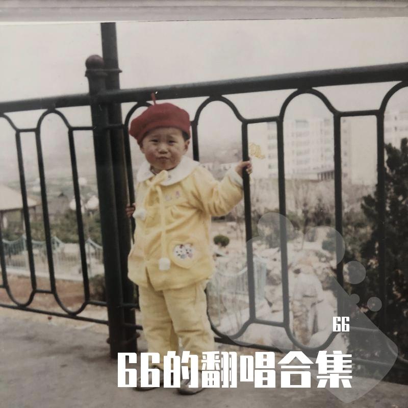 轰炸（cover韦礼安）