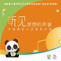 听见梦想的声音 成都大运会主题推广歌曲合辑(梦想篇)