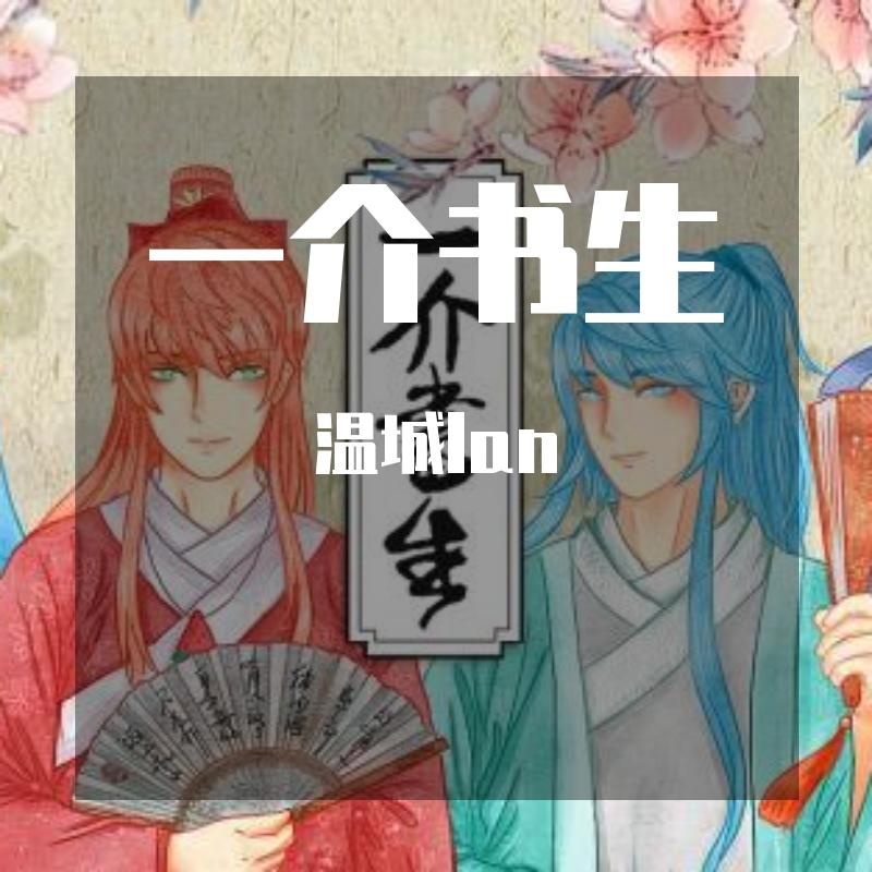 一介书生（翻自 萧忆情Alex）