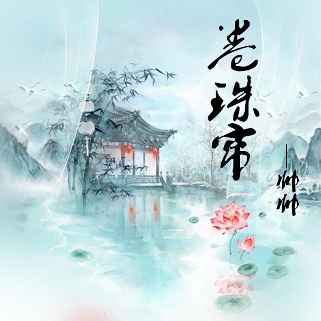 卷珠帘专辑介绍,歌曲歌词下载_帅帅 - 歌词131音乐