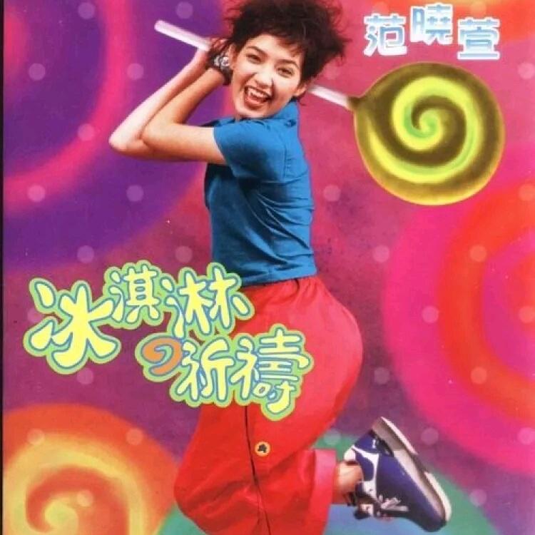 冰淇淋的祈祷