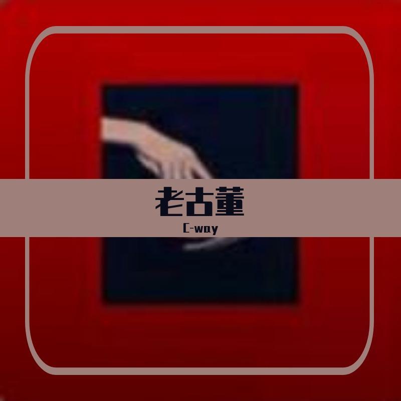 刘若英-为爱痴狂-remix（C-way remix）封面