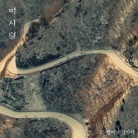 미시령