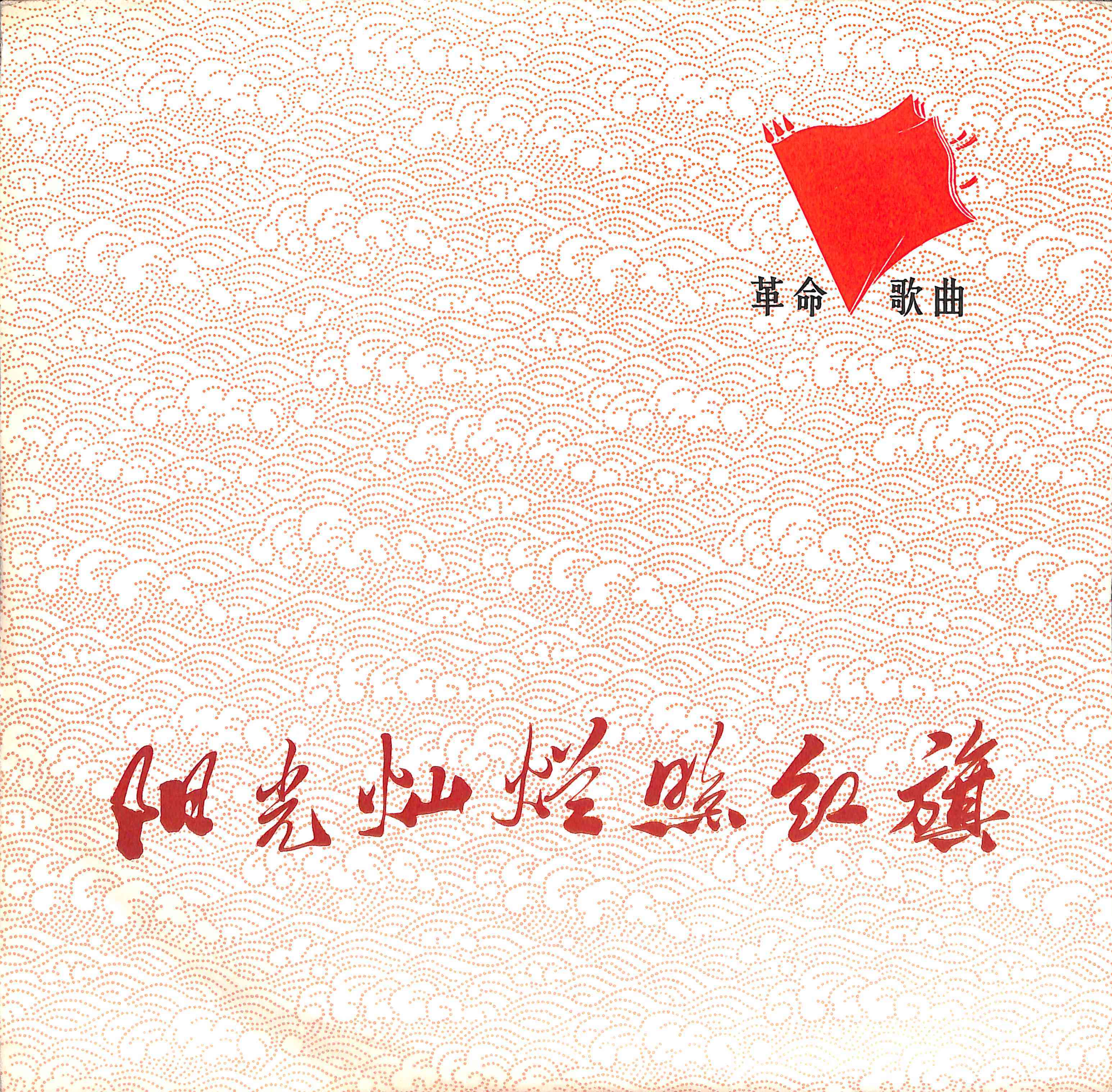 红太阳照边疆封面