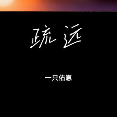 疏远 (Cover 周林枫)封面