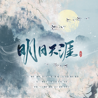 明月天涯