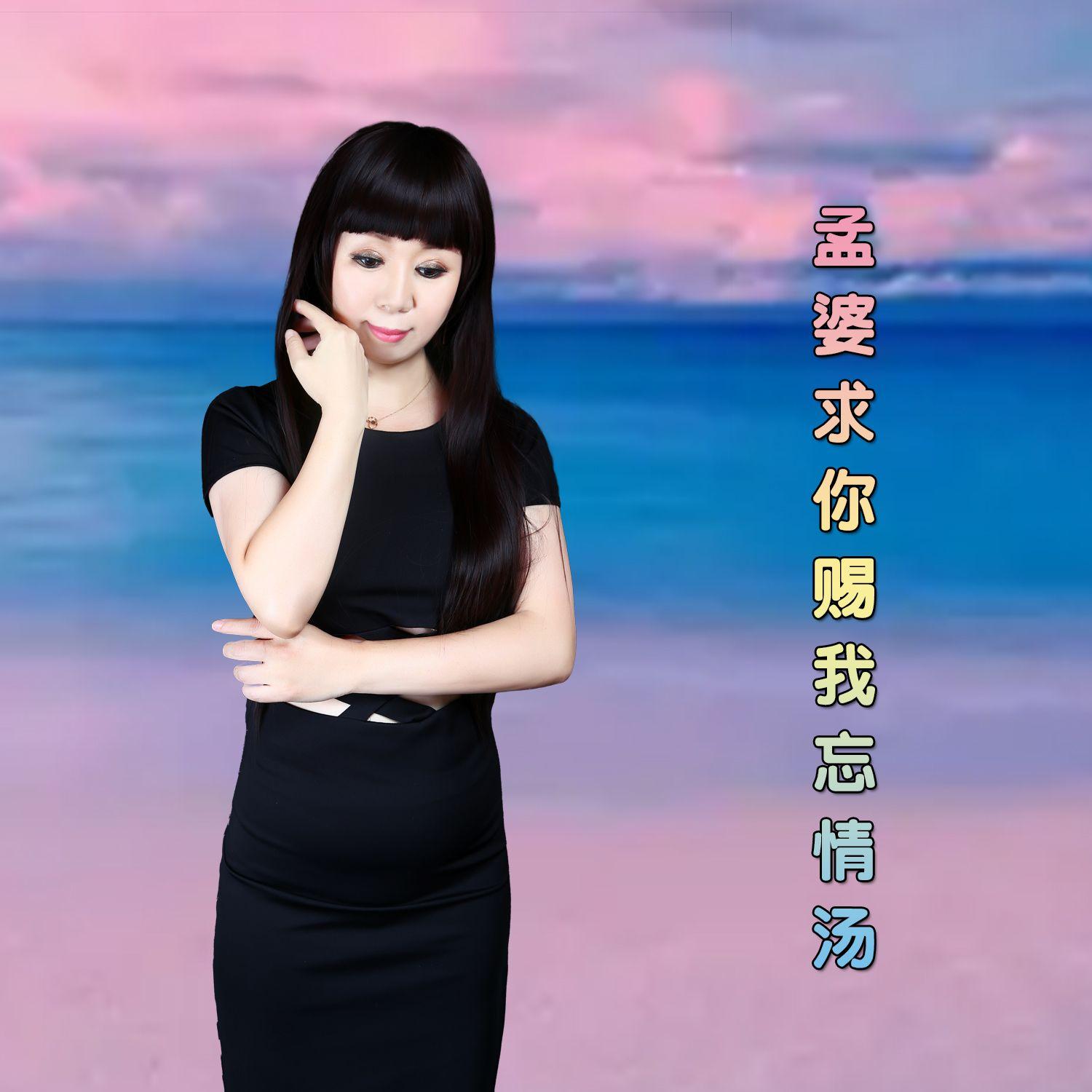 孟婆求你赐我忘情汤封面