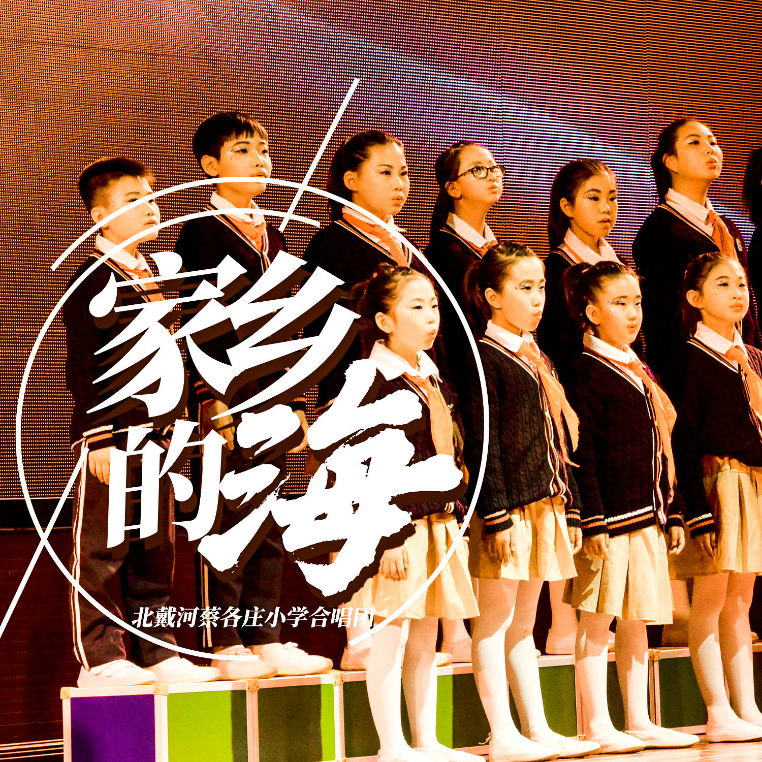 家乡的海 (演出版) - 北戴河蔡各庄小学合唱团封面