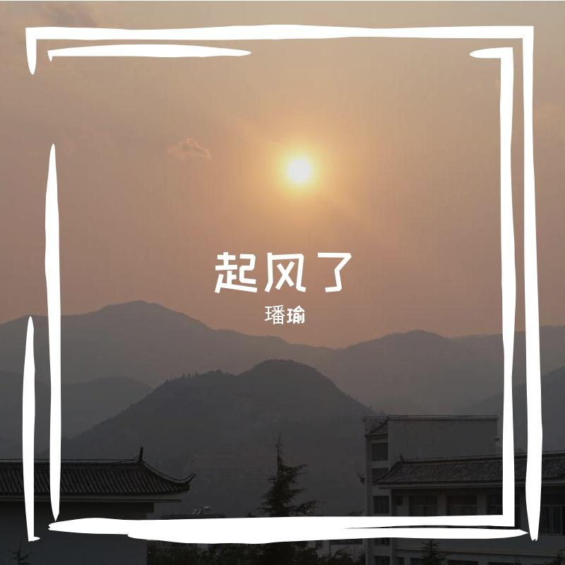 起风了（cover：周深） - 米季璠封面