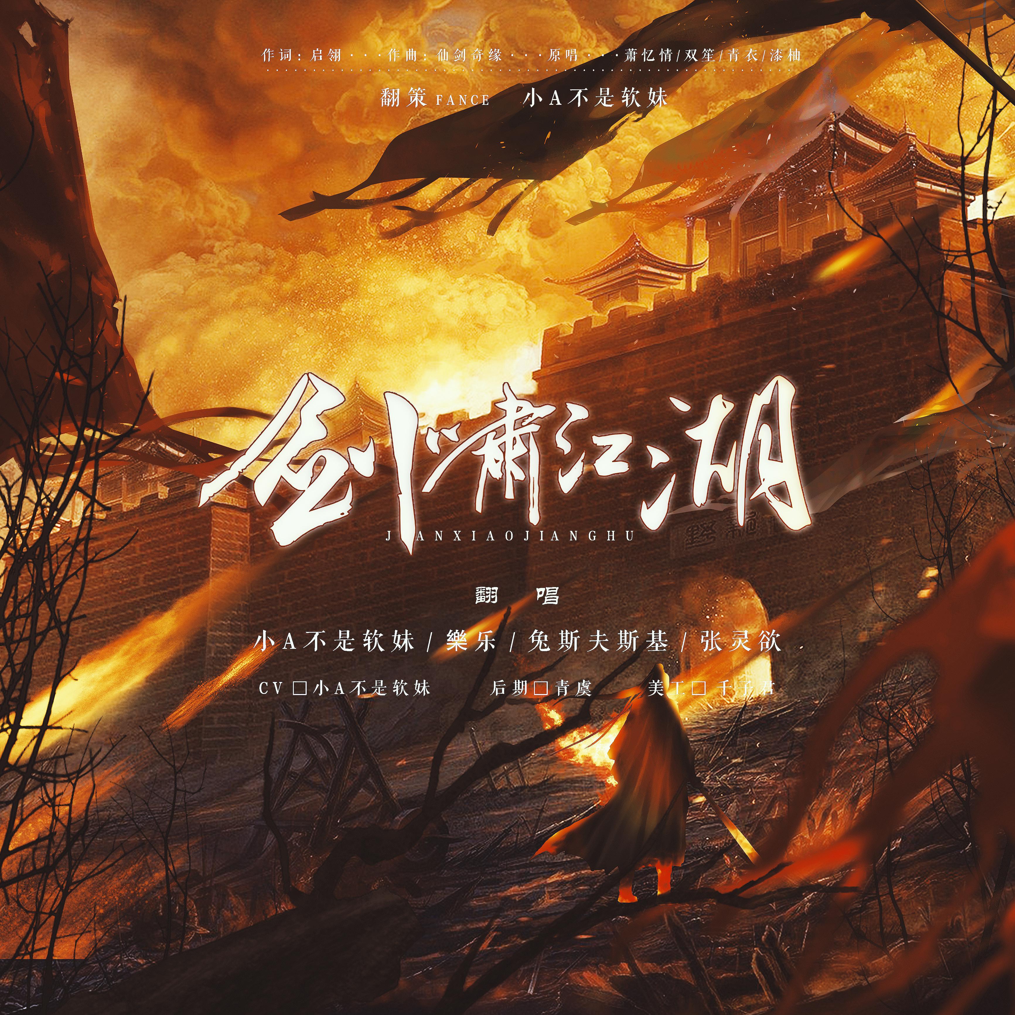 剑啸江湖（翻自 群星）