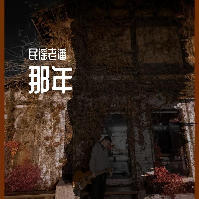 那年（demo） - 民谣老潘封面