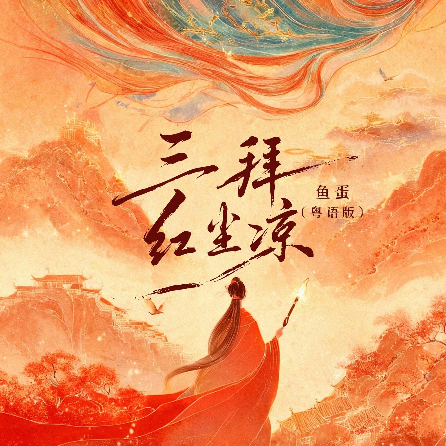 三拜红尘凉(粤语版)封面