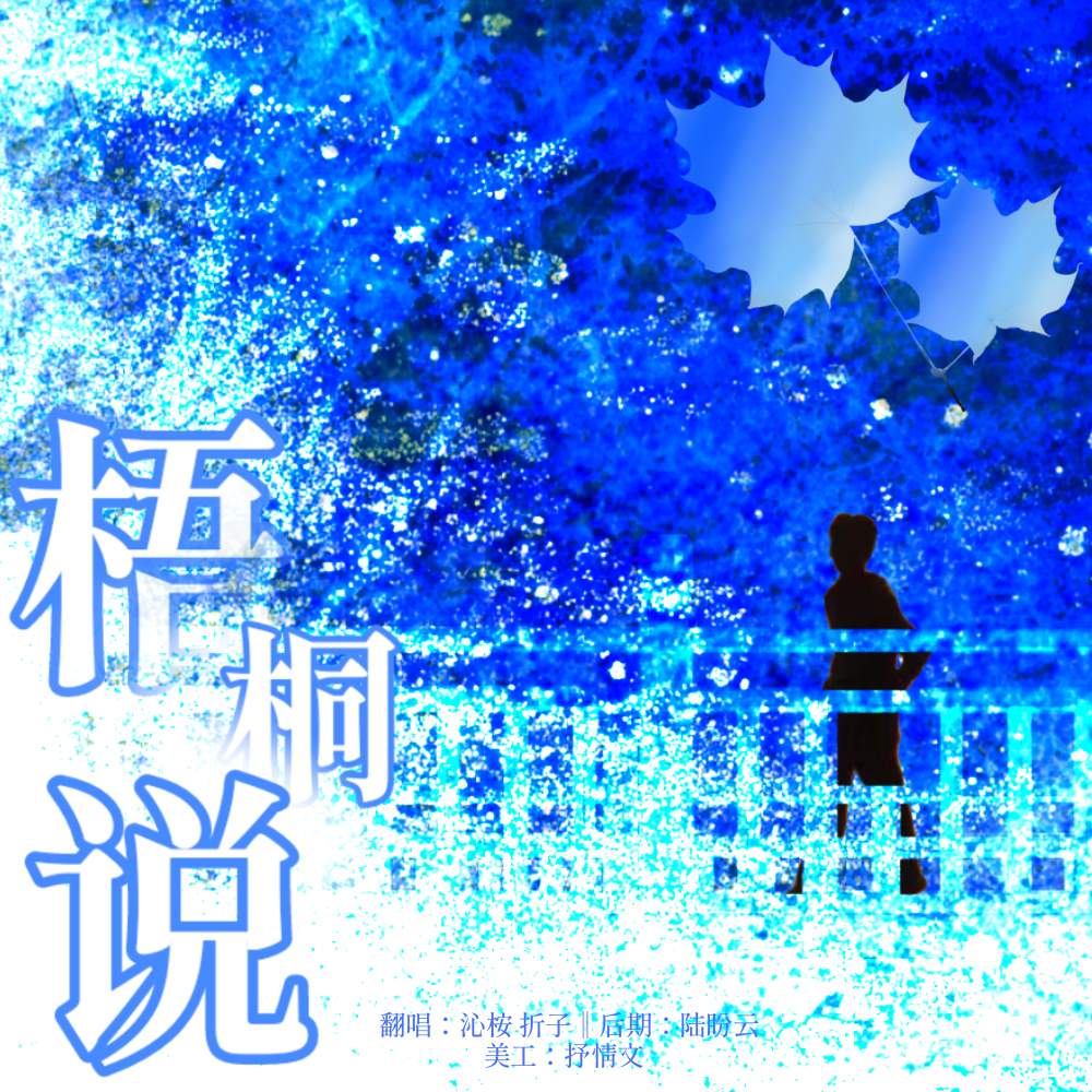 梧桐说封面