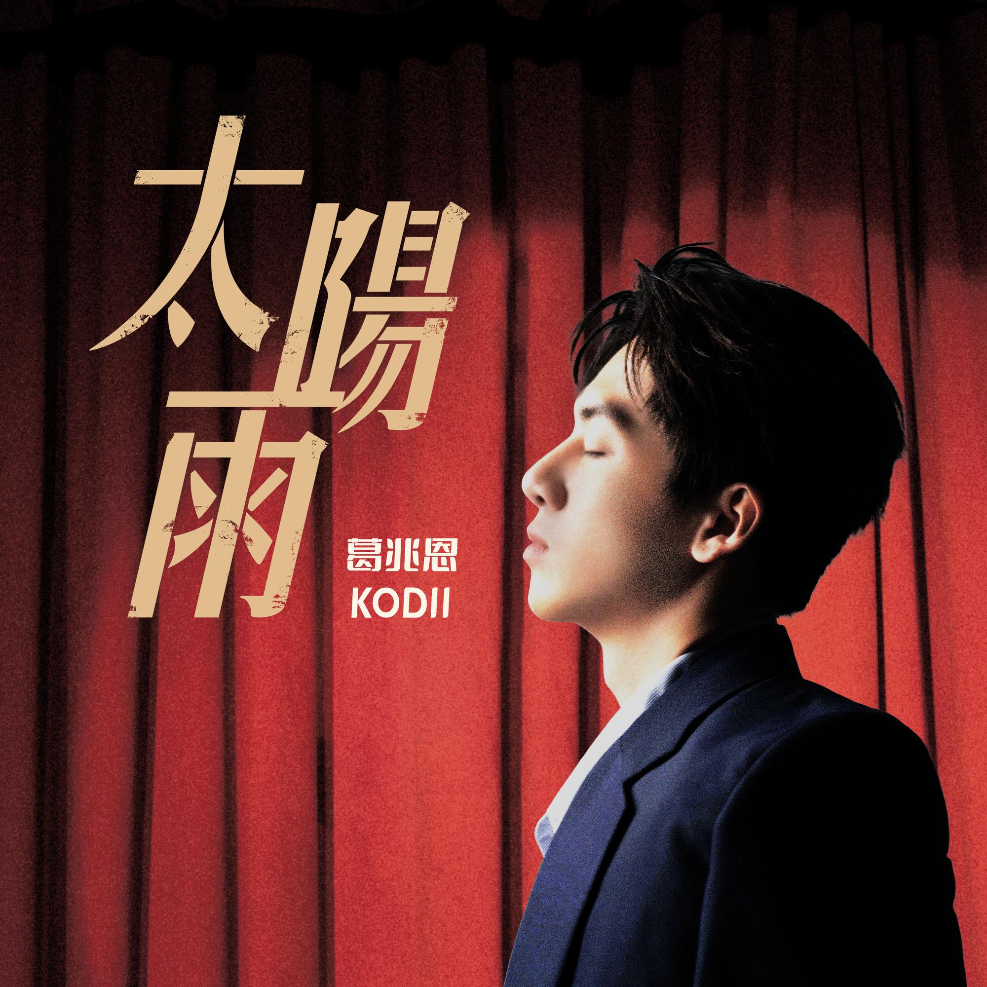 我需要你 (三立戲劇 《對立而已》插曲)