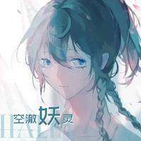空澈妖灵