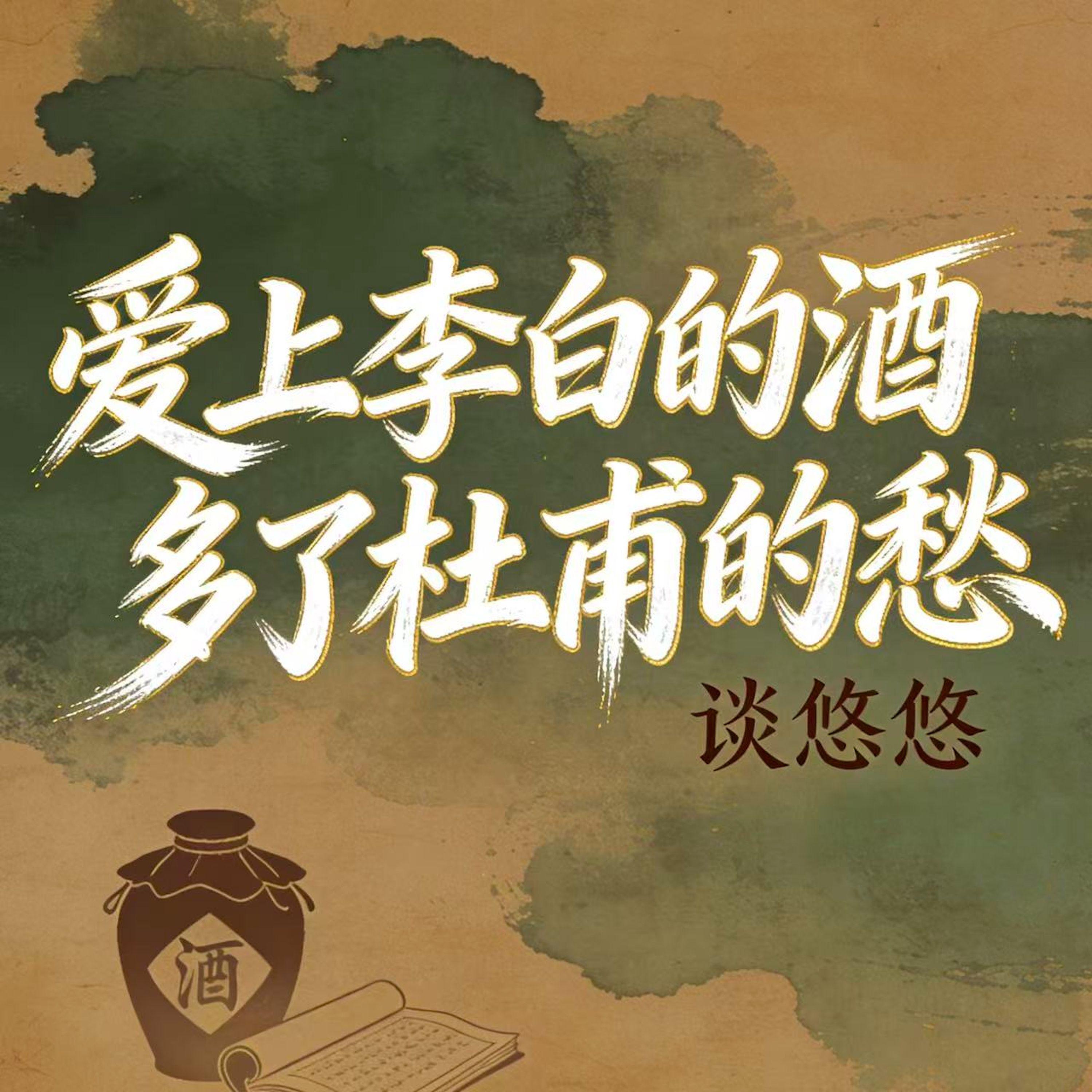 爱上李白的酒 多了杜甫的愁封面