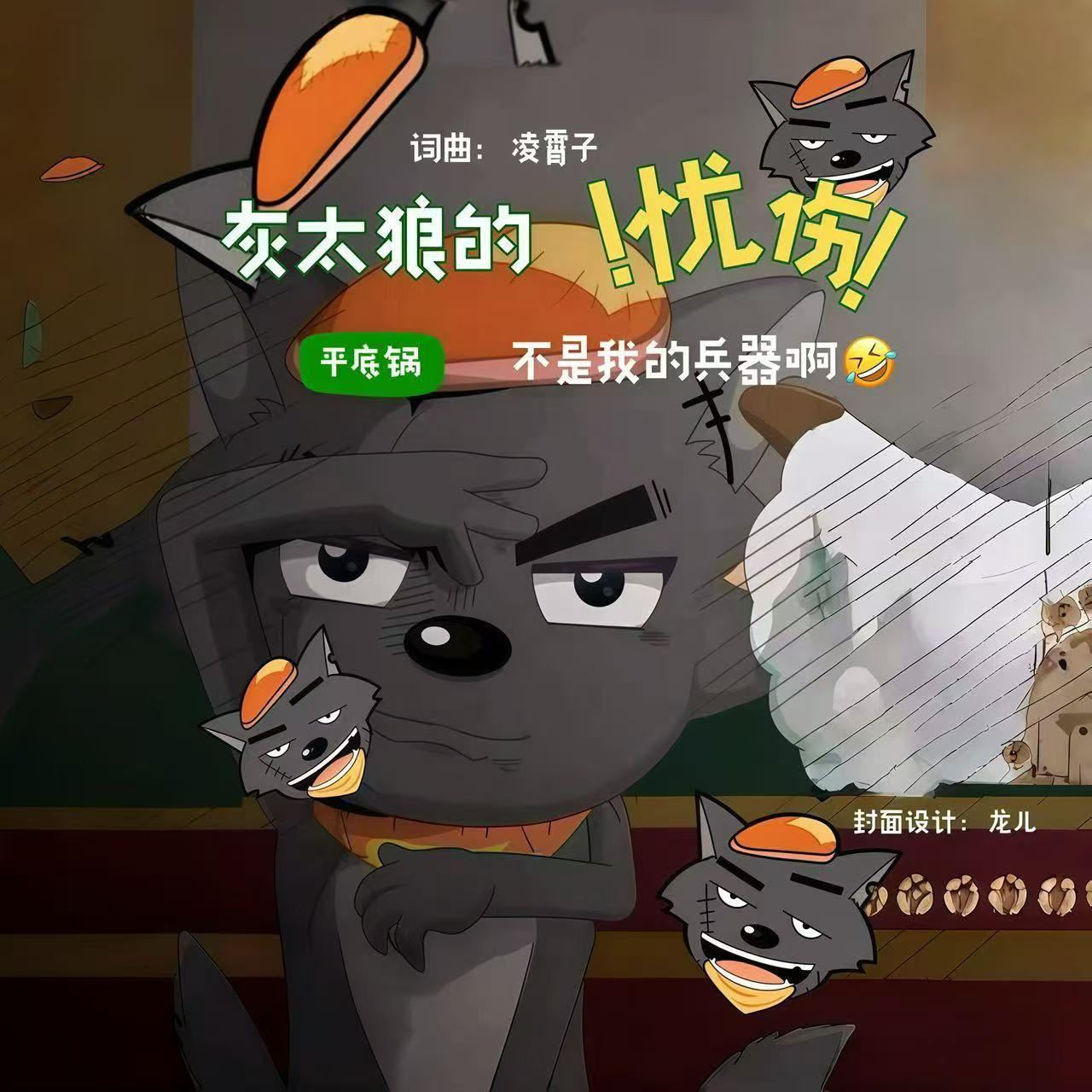 灰太狼的忧伤 - 凌霄子封面