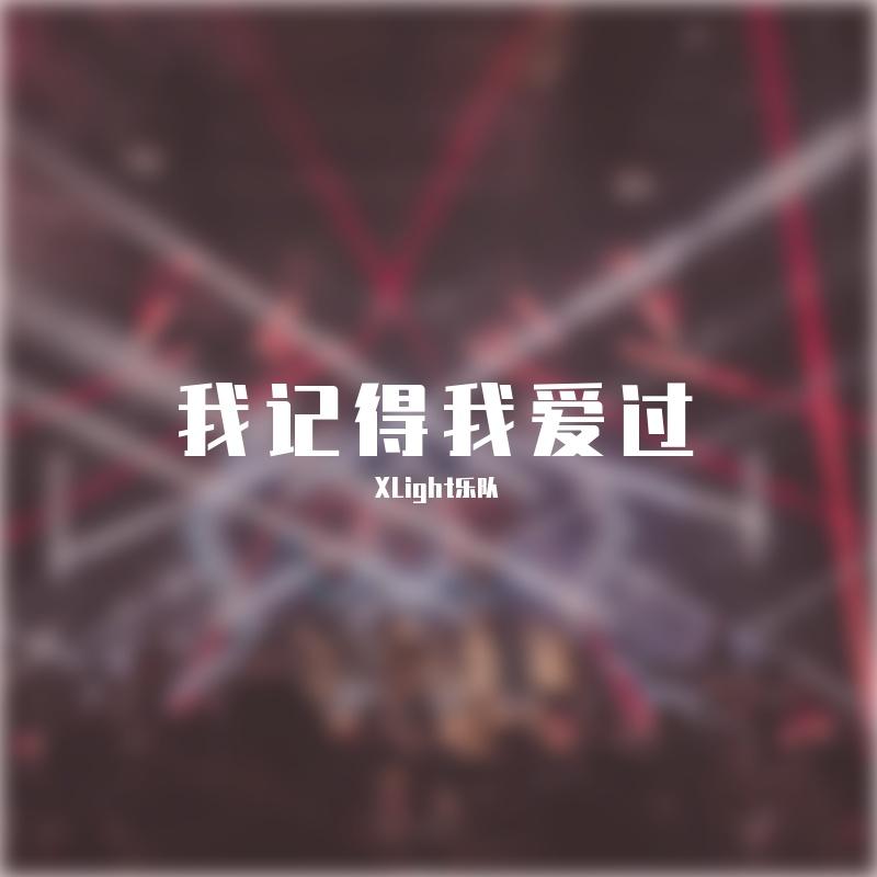 我记得我爱过封面