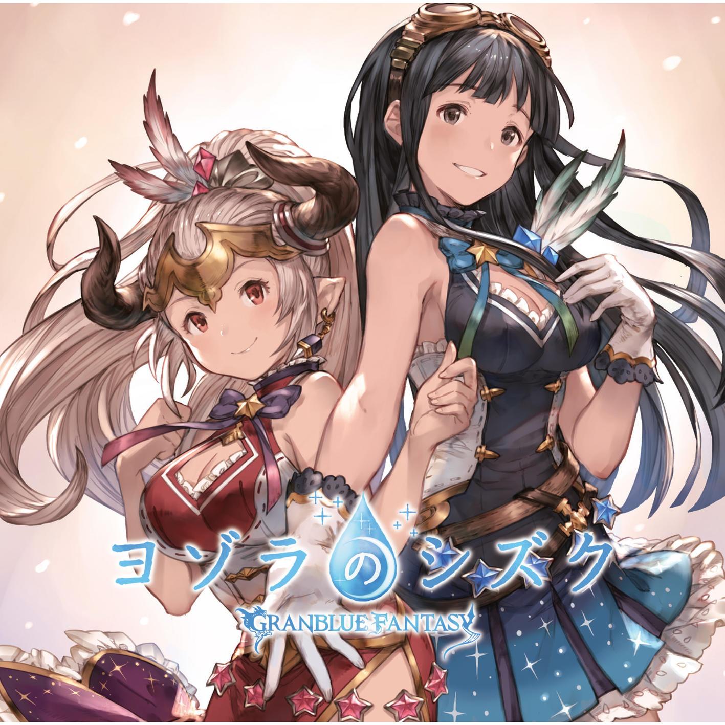 ヨゾラのシズク_瀬戸麻沙美_ヨゾラのシズク ～GRANBLUE FANTASY～ | 在线播放_ヨゾラのシズク歌词_ヨゾラのシズク下载 | 网易云音乐