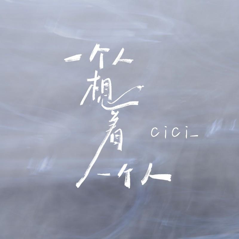 一个人想着一个人 (DJ默涵版) - cici_封面