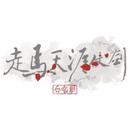 走马天涯仗剑合唱组