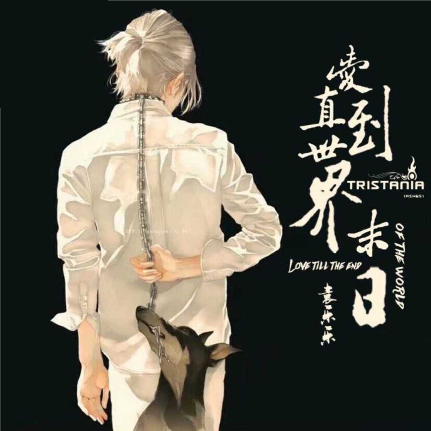 爱直到世界尽头 (伴奏) - 嗨小点封面