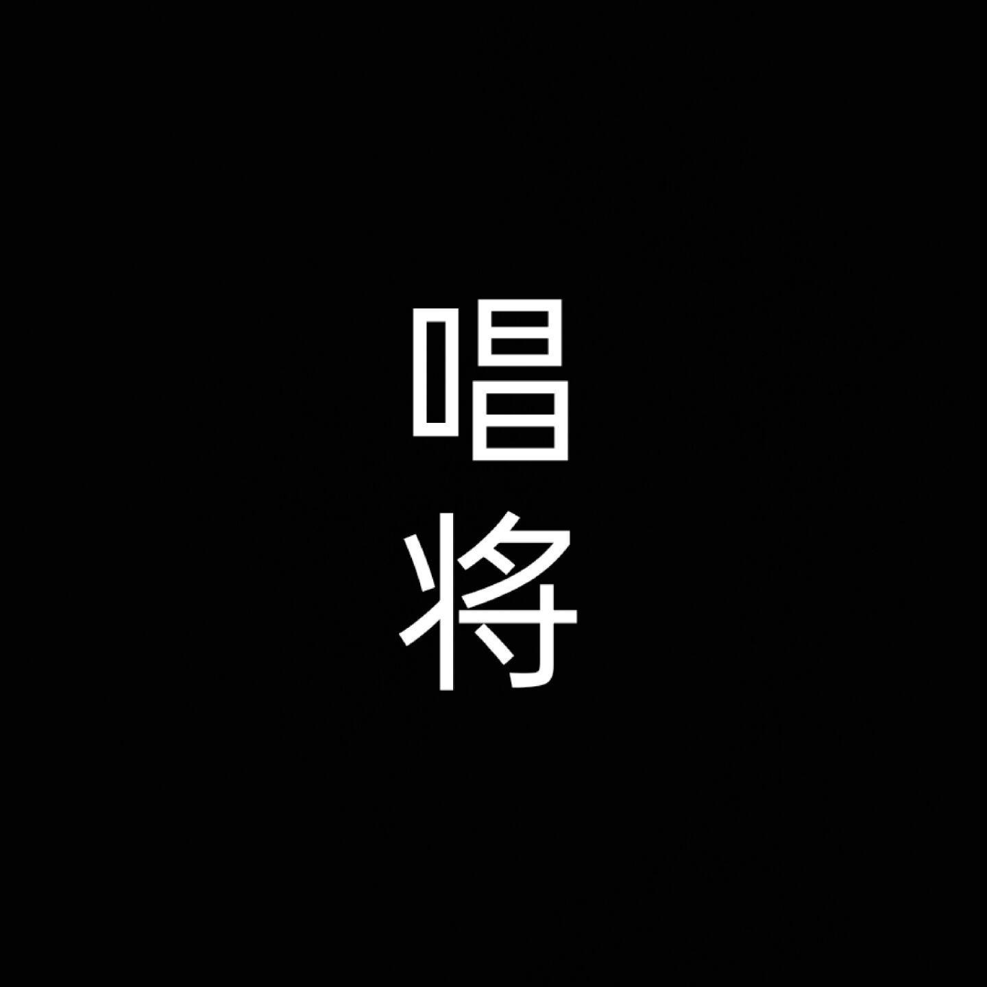 半生封面