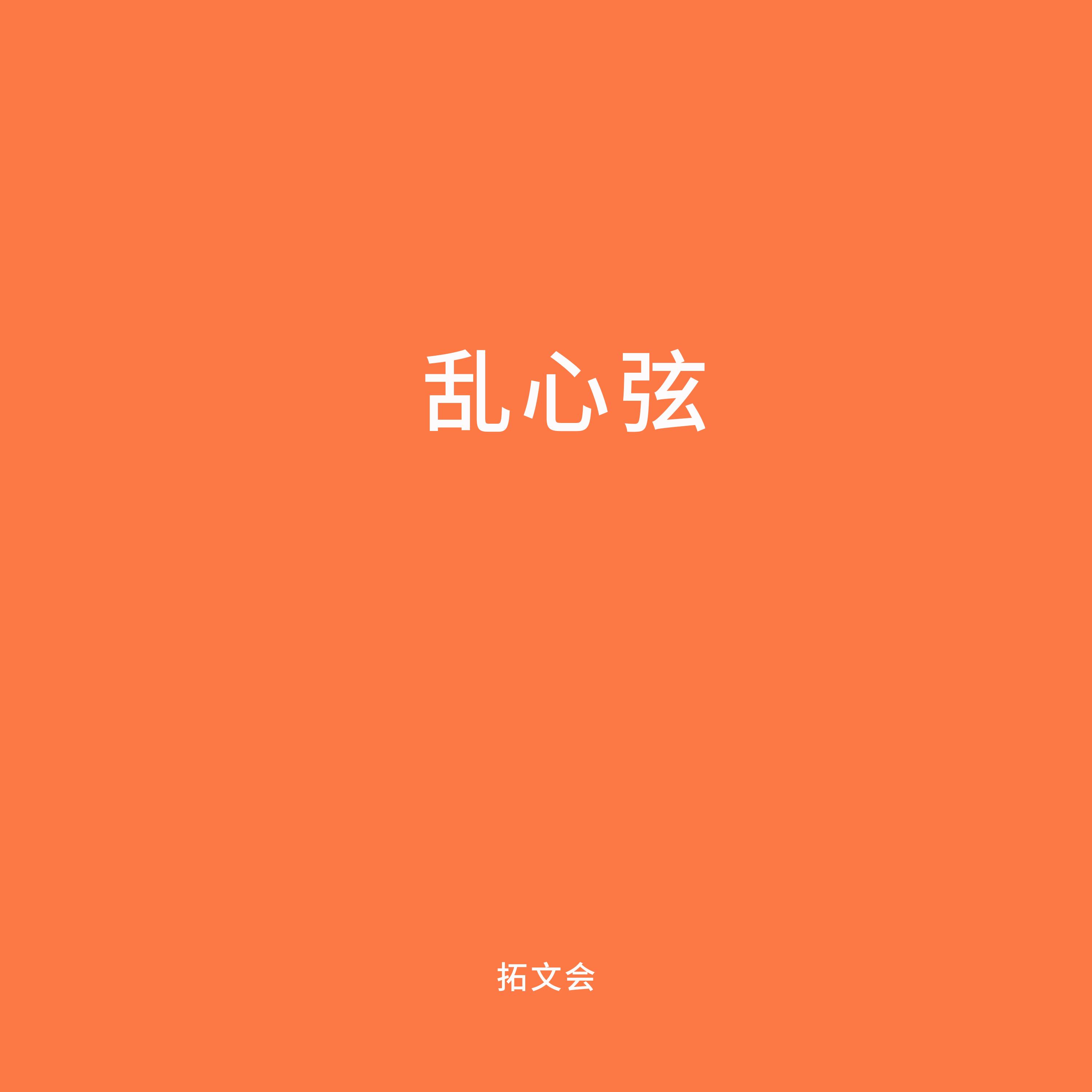 美若天仙 (伴奏) - 拓文會封面