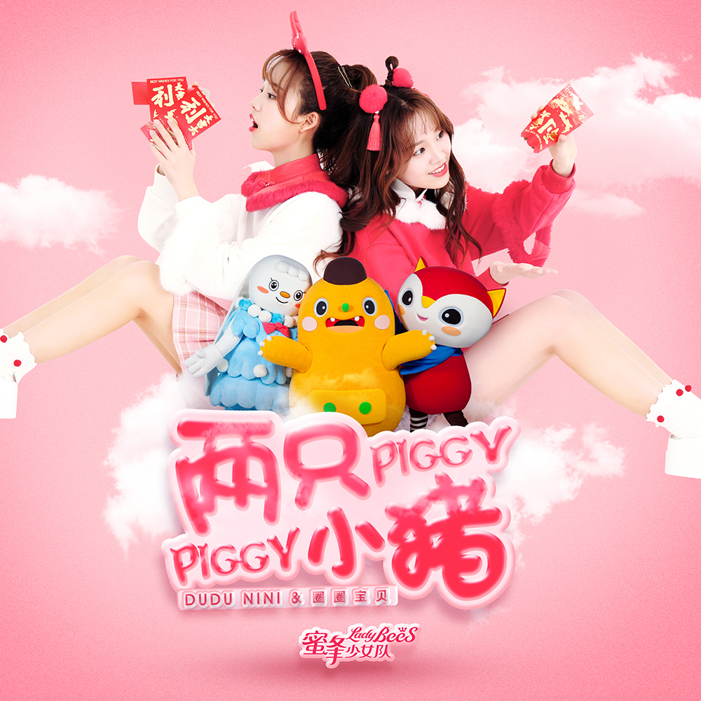 两只小猪 piggy piggy - 圈圈宝贝/蜜蜂少女队—dudu&