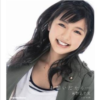 お愿いだから…_真野恵里菜_お愿いだから・・・ | 在线播放_お愿いだから…歌词_お愿いだから…下载 | 网易云音乐