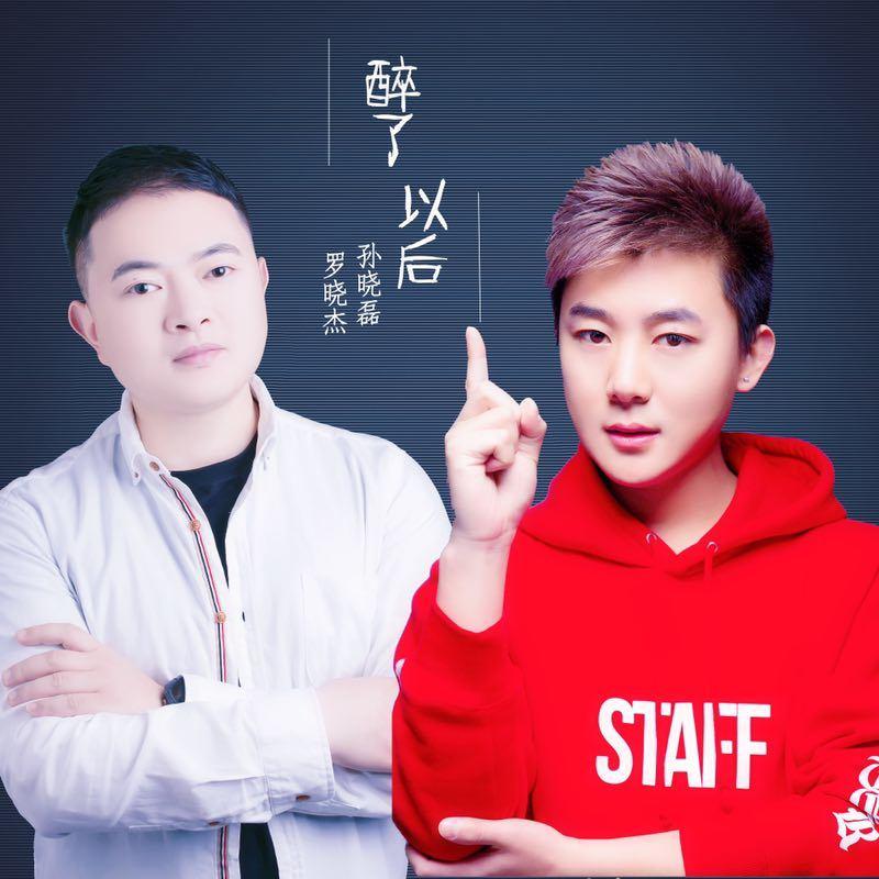 醉了以后 - 孙晓磊、罗晓杰封面