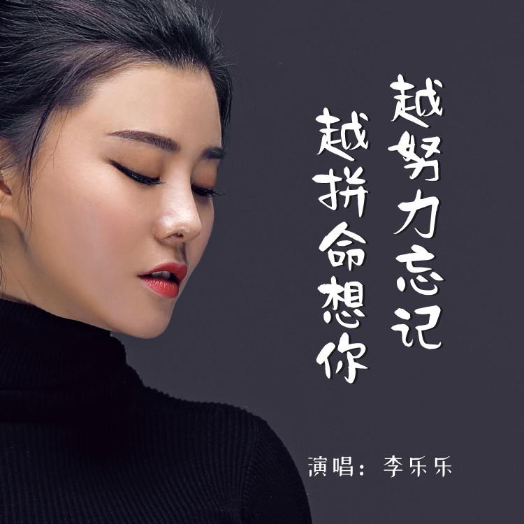 越努力忘记越拼命想你封面