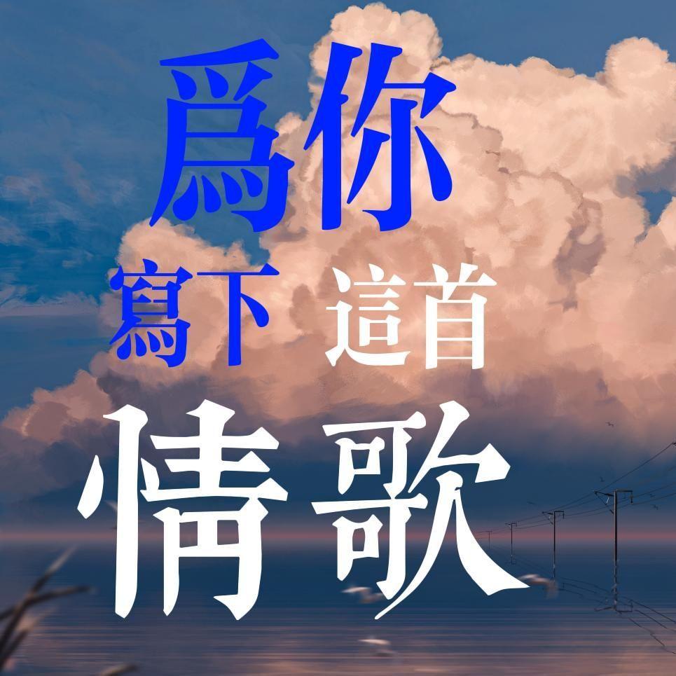 为你写下这首情歌·2023封面