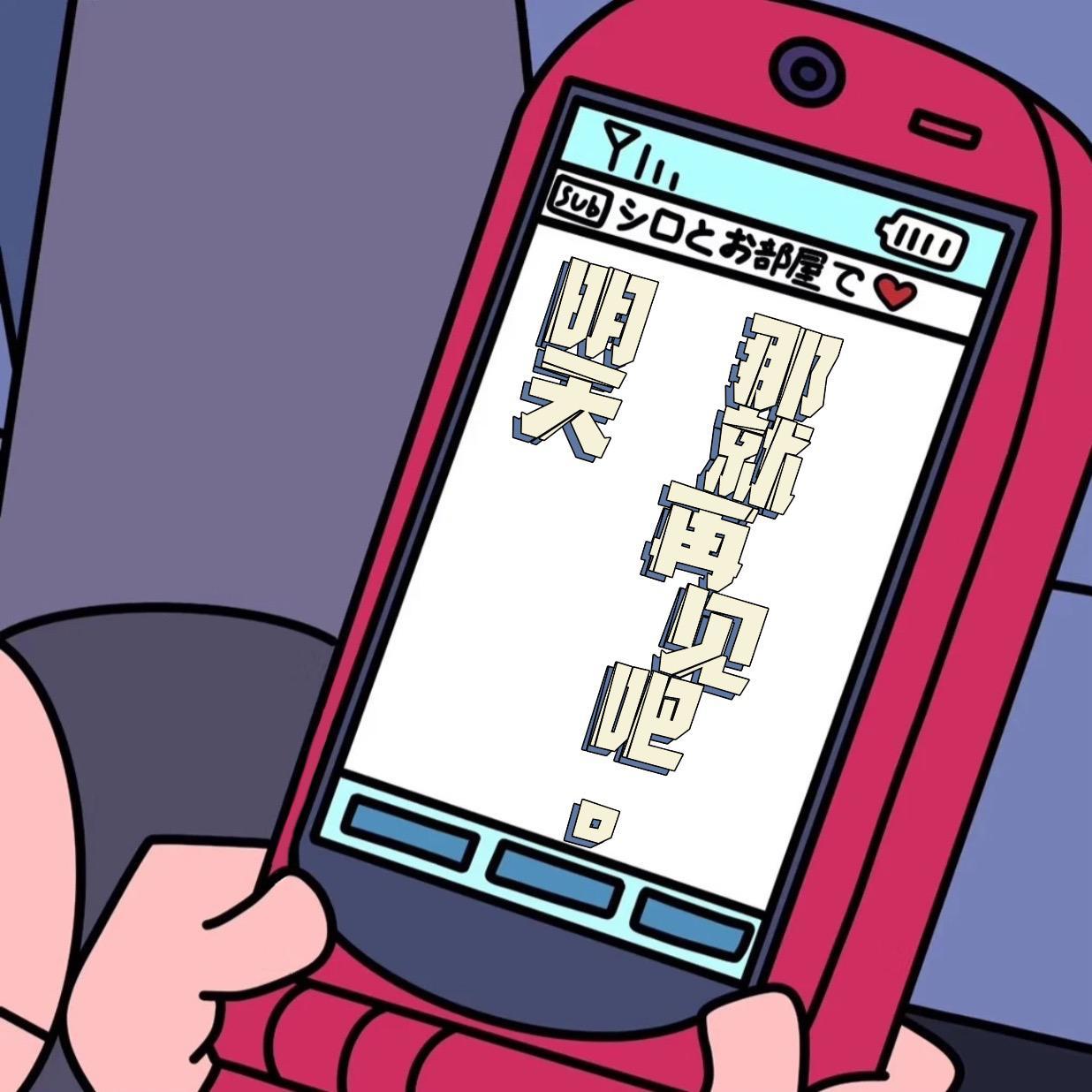 明天那就再见吧